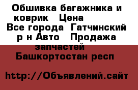 Обшивка багажника и коврик › Цена ­ 1 000 - Все города, Гатчинский р-н Авто » Продажа запчастей   . Башкортостан респ.